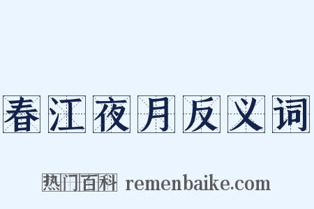 春江夜月反义词是什么意思的图片